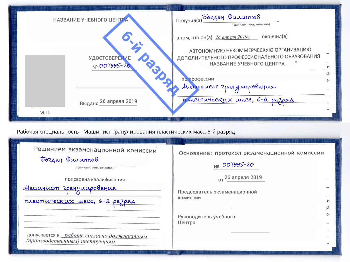 корочка 6-й разряд Машинист гранулирования пластических масс Вятские Поляны