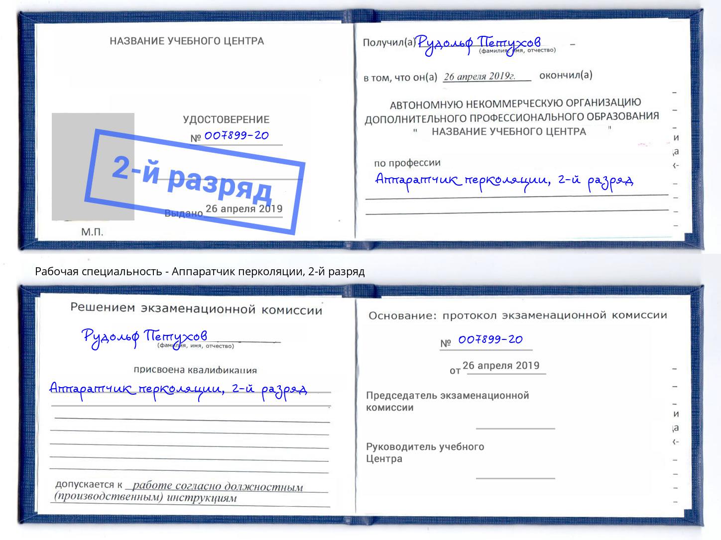 корочка 2-й разряд Аппаратчик перколяции Вятские Поляны