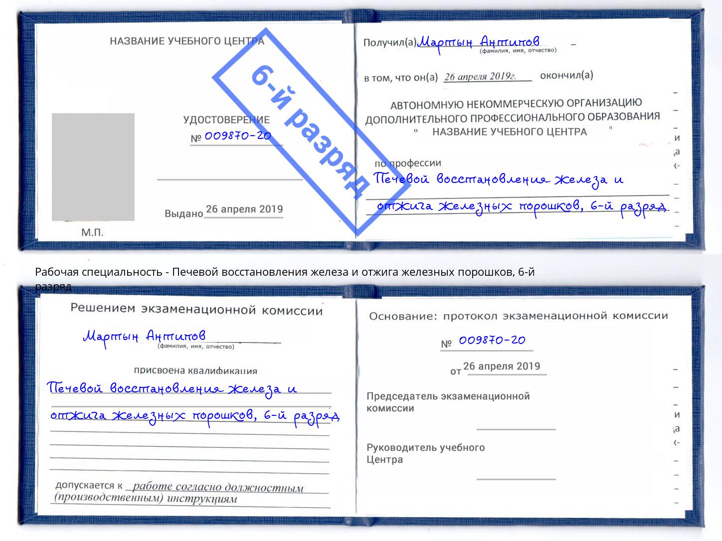 корочка 6-й разряд Печевой восстановления железа и отжига железных порошков Вятские Поляны