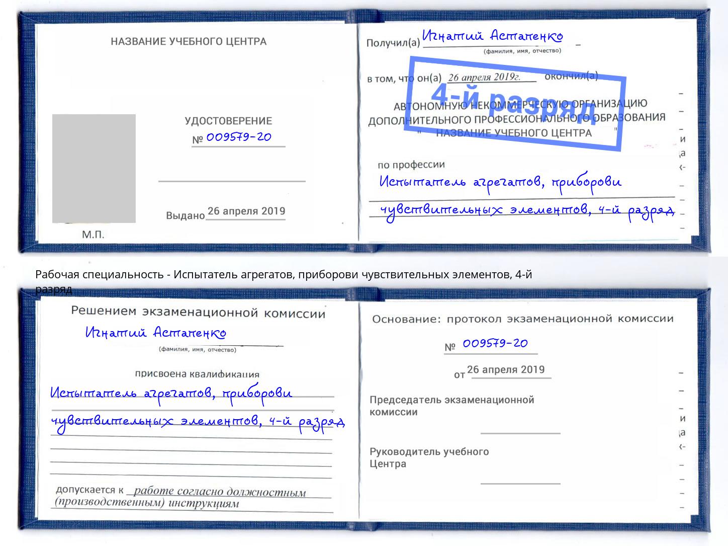 корочка 4-й разряд Испытатель агрегатов, приборови чувствительных элементов Вятские Поляны