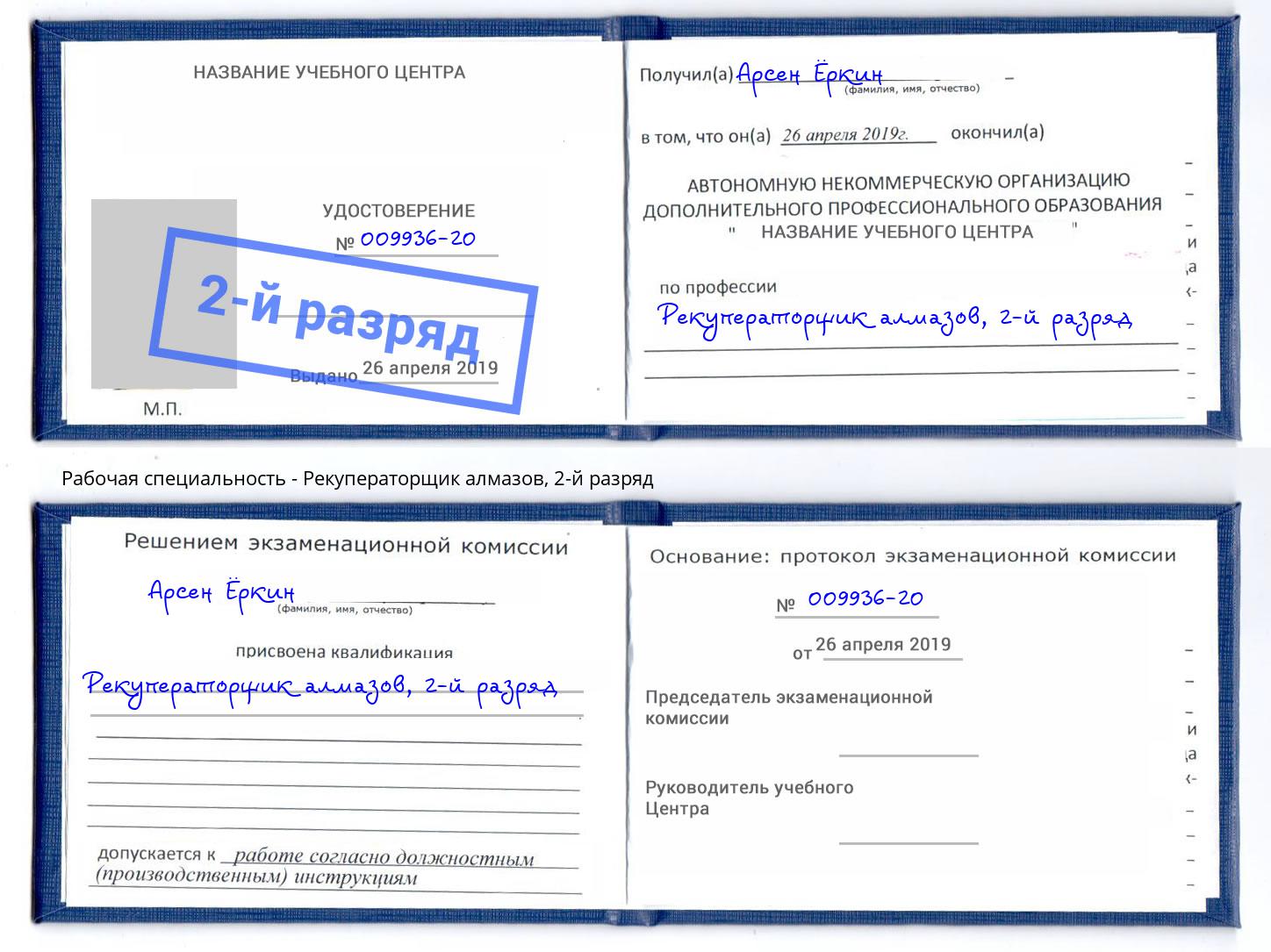 корочка 2-й разряд Рекуператорщик алмазов Вятские Поляны