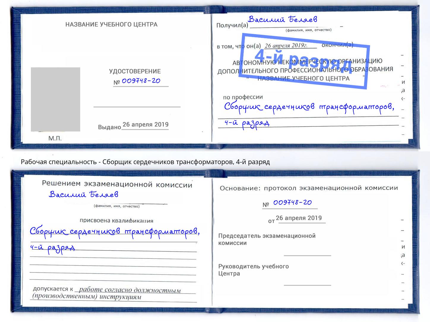 корочка 4-й разряд Сборщик сердечников трансформаторов Вятские Поляны