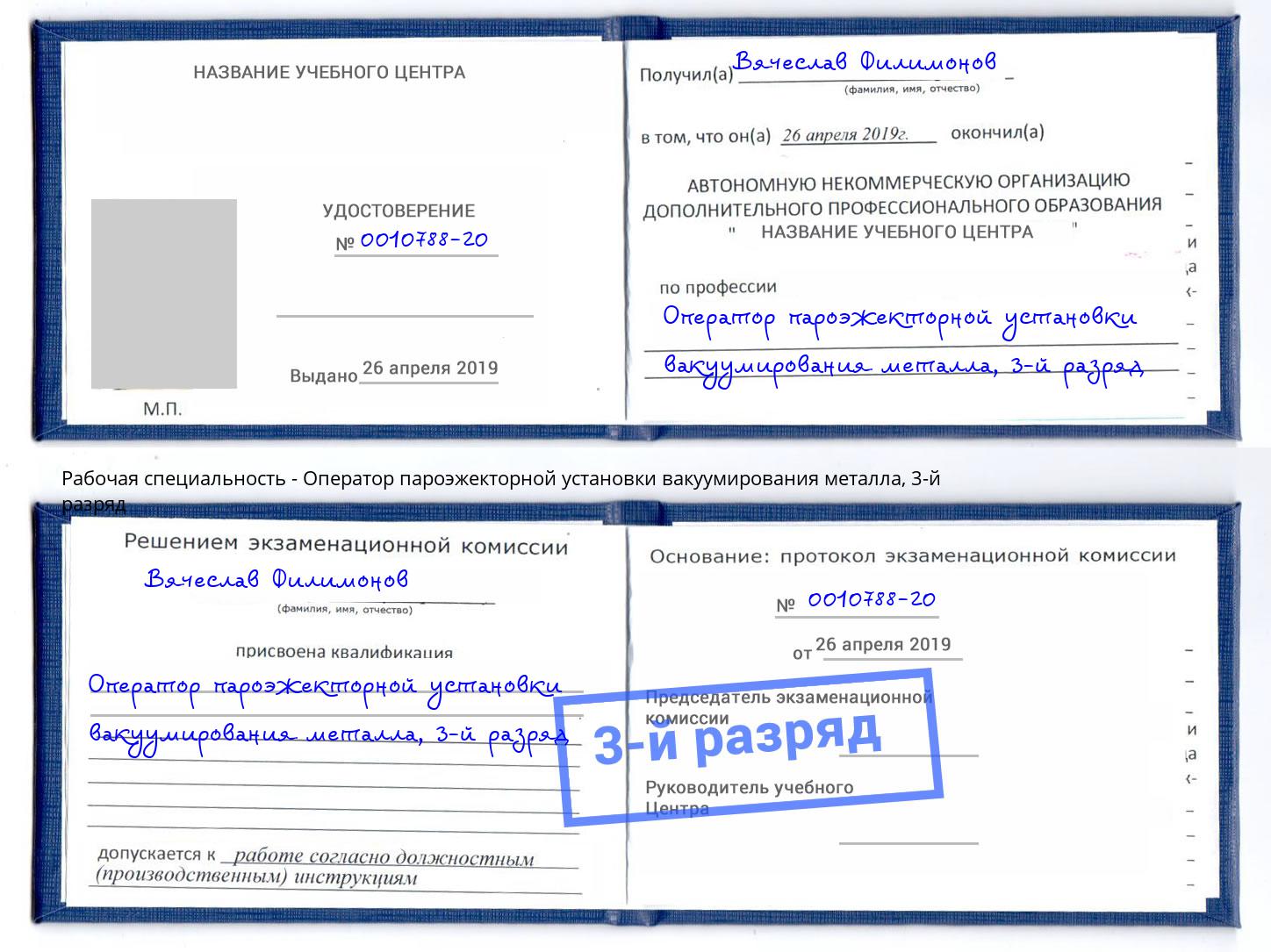корочка 3-й разряд Оператор пароэжекторной установки вакуумирования металла Вятские Поляны
