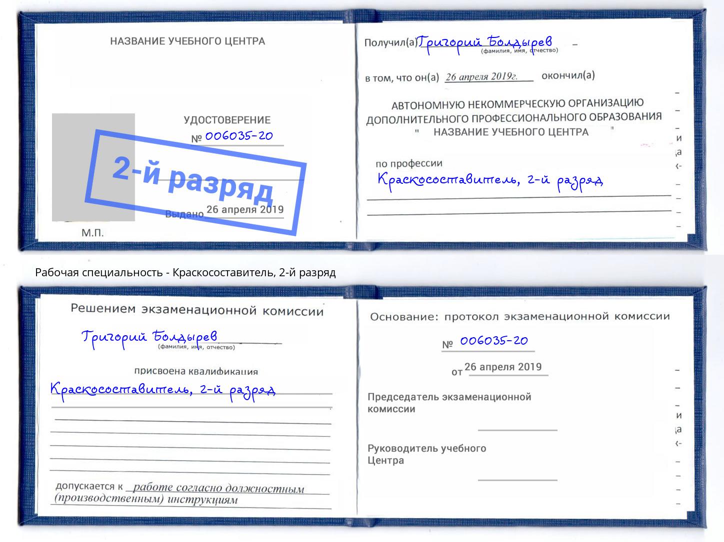корочка 2-й разряд Краскосоставитель Вятские Поляны