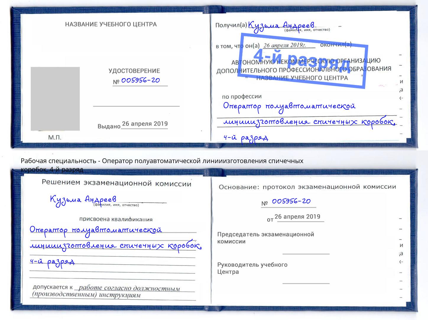 корочка 4-й разряд Оператор полуавтоматической линииизготовления спичечных коробок Вятские Поляны