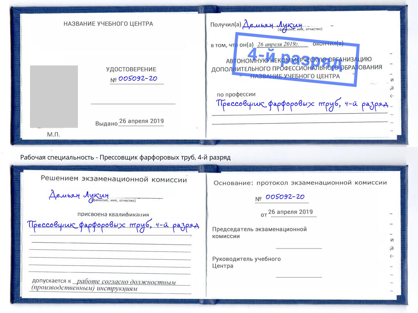 корочка 4-й разряд Прессовщик фарфоровых труб Вятские Поляны