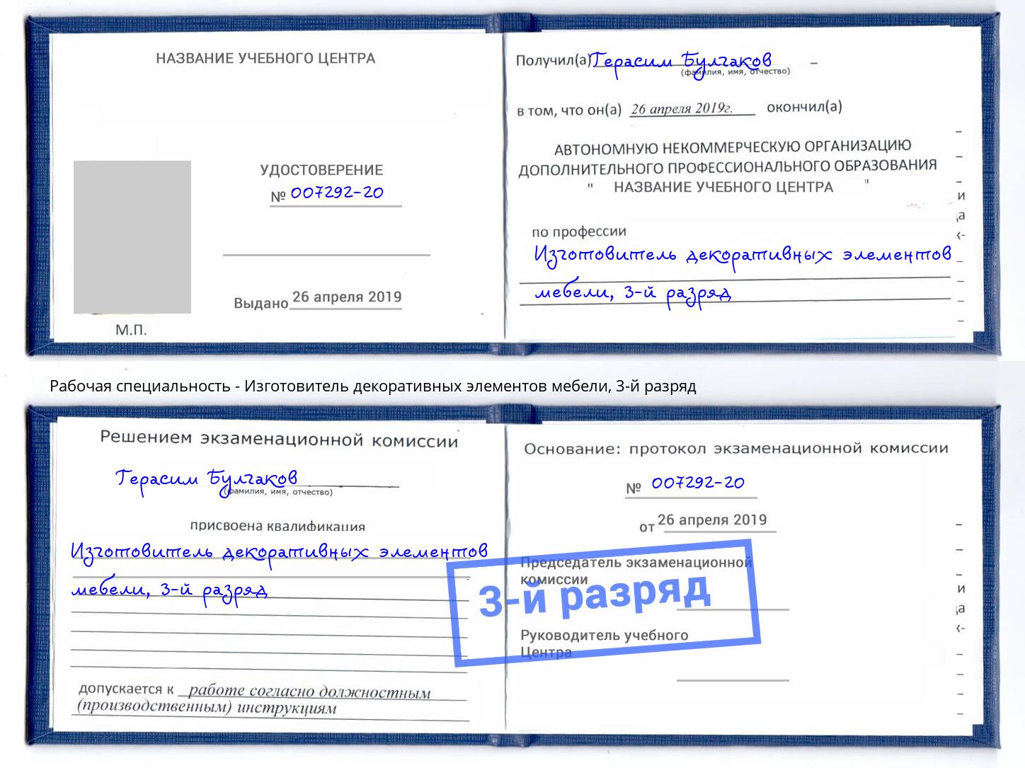 корочка 3-й разряд Изготовитель декоративных элементов мебели Вятские Поляны