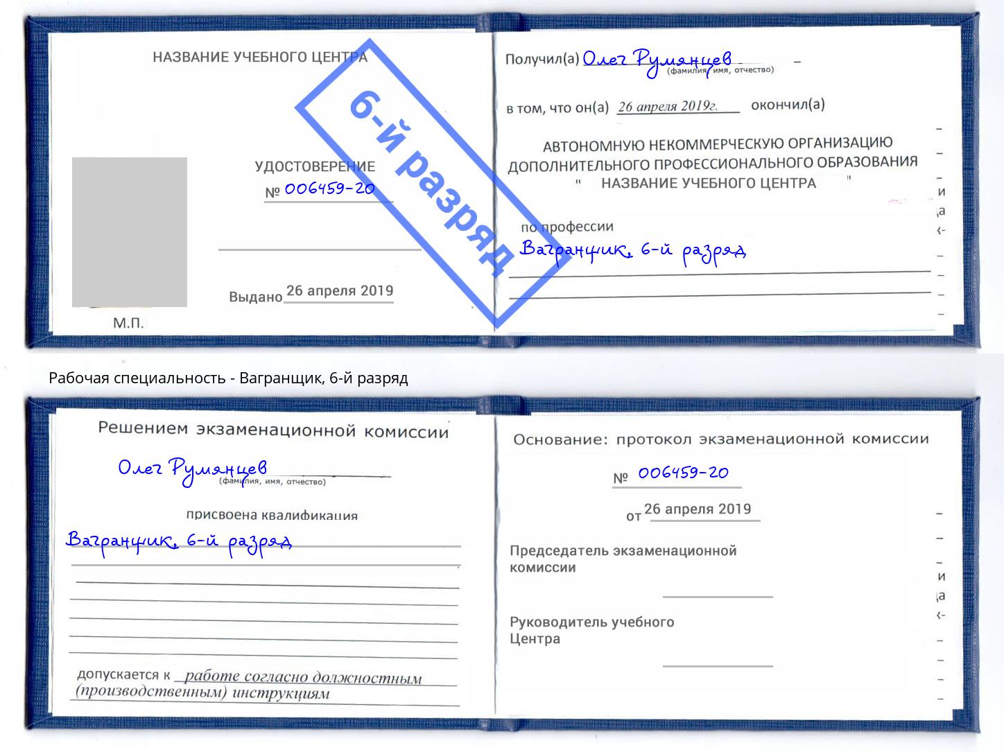 корочка 6-й разряд Вагранщик Вятские Поляны