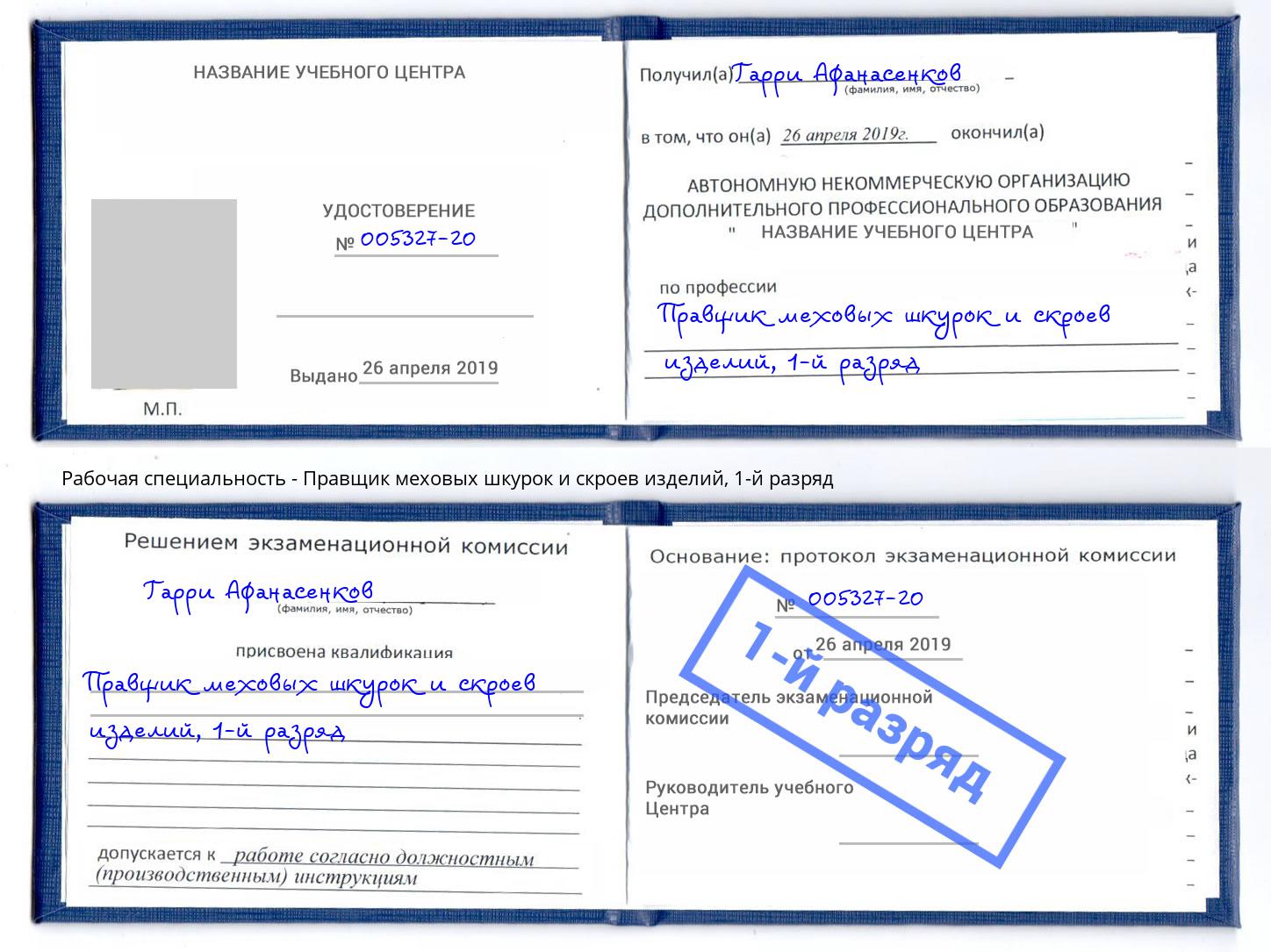 корочка 1-й разряд Правщик меховых шкурок и скроев изделий Вятские Поляны