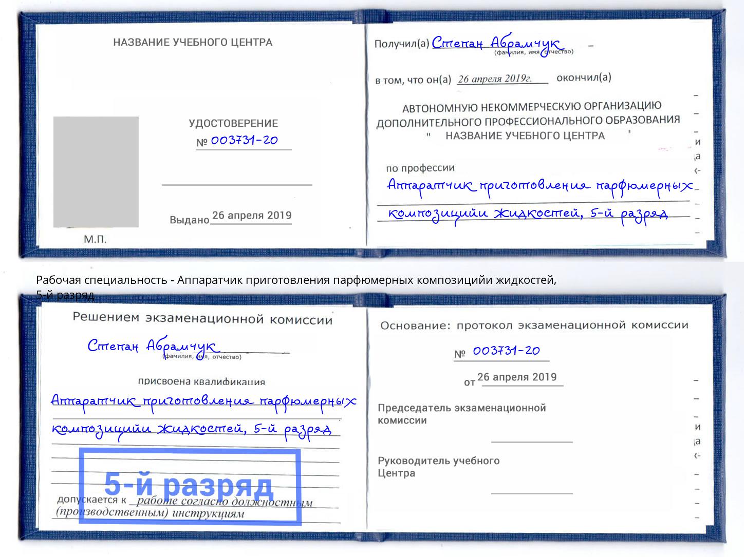корочка 5-й разряд Аппаратчик приготовления парфюмерных композицийи жидкостей Вятские Поляны
