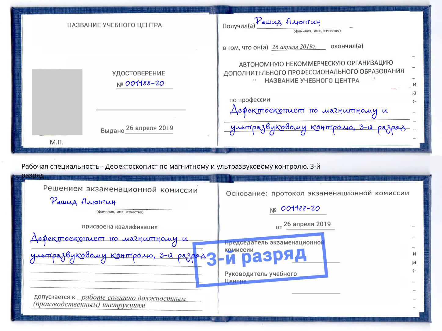корочка 3-й разряд Дефектоскопист по магнитному и ультразвуковому контролю Вятские Поляны