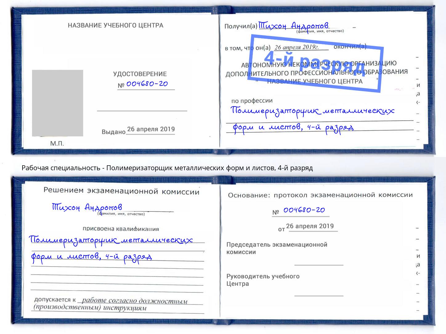 корочка 4-й разряд Полимеризаторщик металлических форм и листов Вятские Поляны