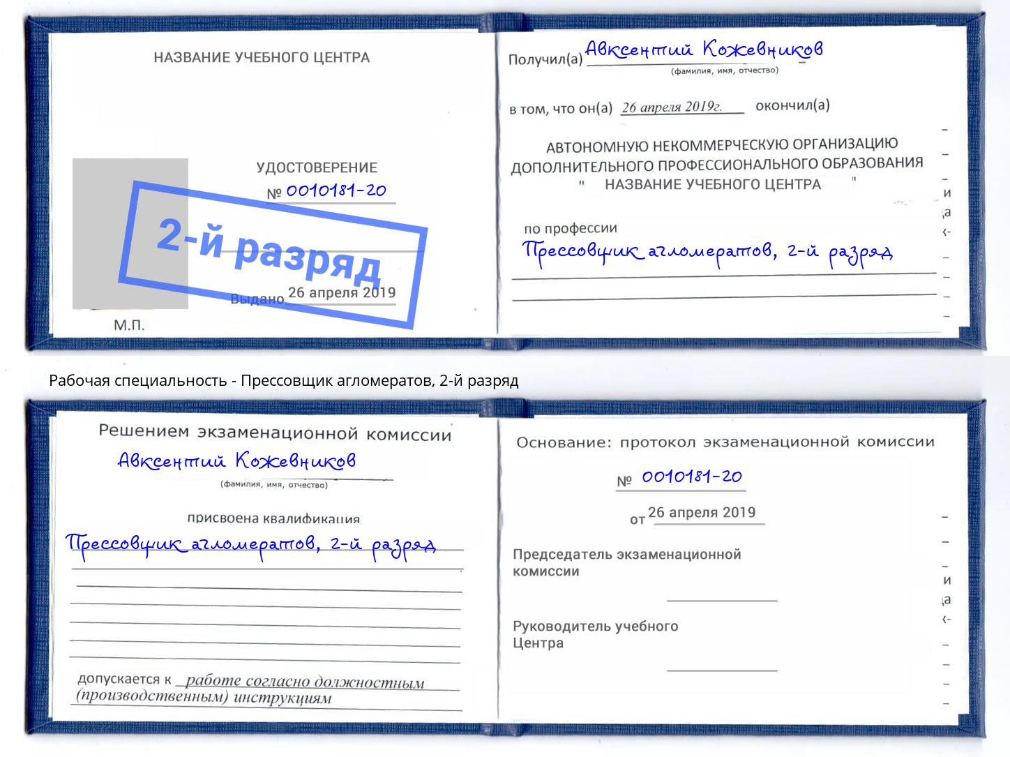 корочка 2-й разряд Прессовщик агломератов Вятские Поляны