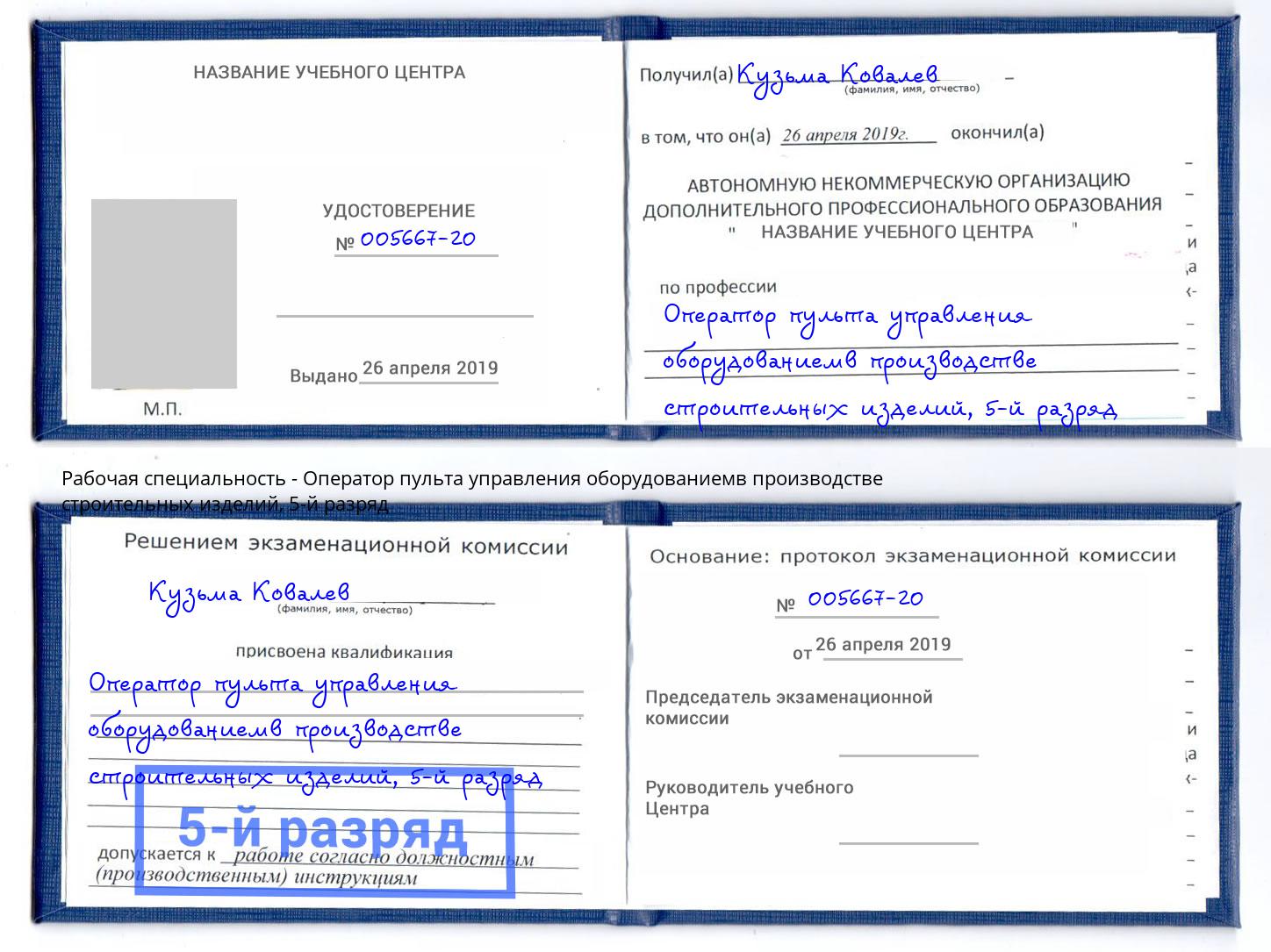 корочка 5-й разряд Оператор пульта управления оборудованиемв производстве строительных изделий Вятские Поляны