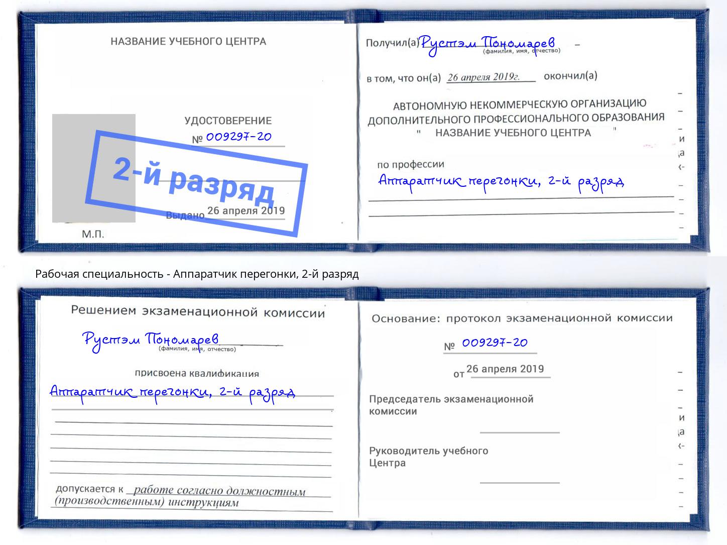 корочка 2-й разряд Аппаратчик перегонки Вятские Поляны