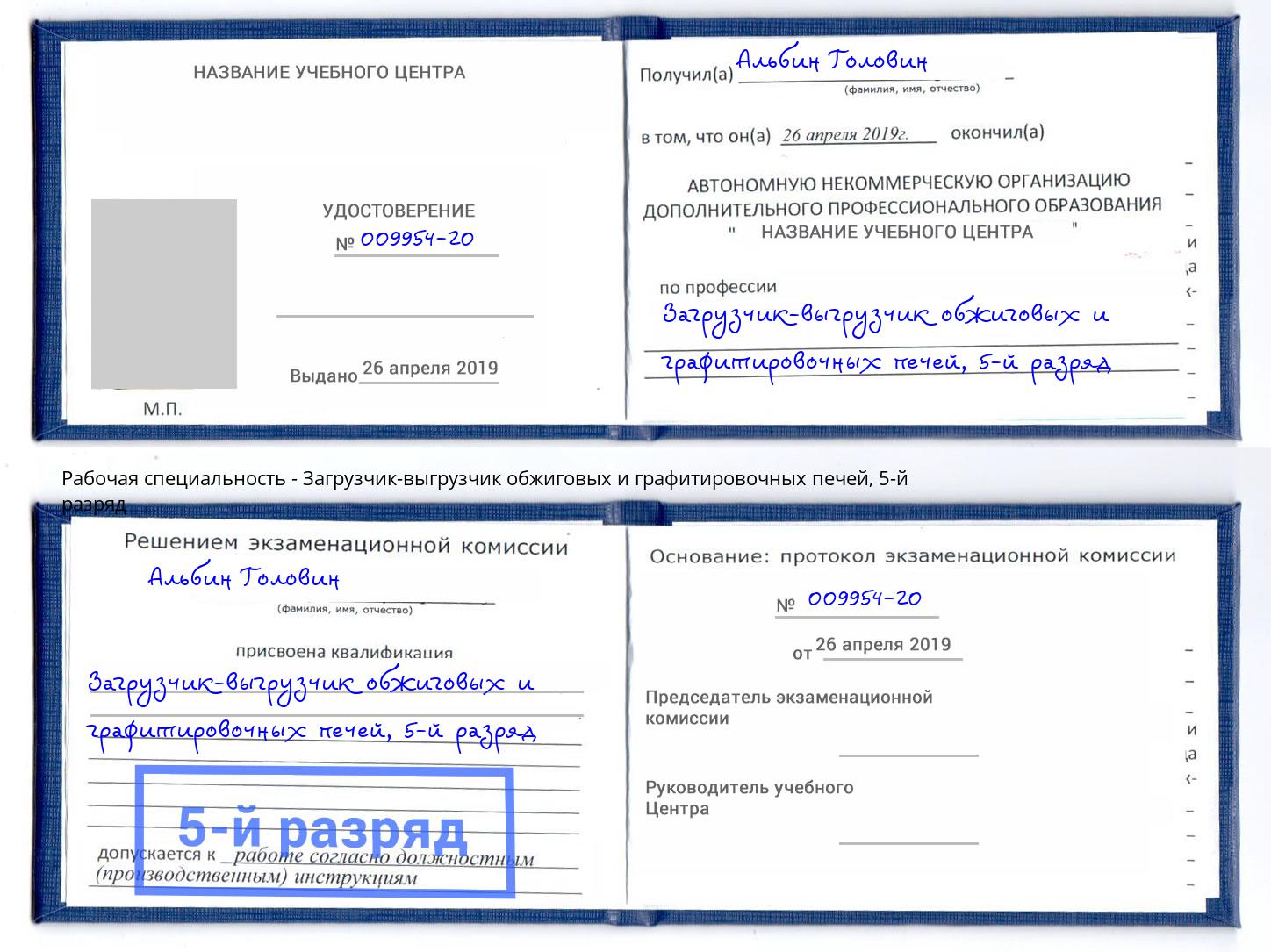корочка 5-й разряд Загрузчик-выгрузчик обжиговых и графитировочных печей Вятские Поляны