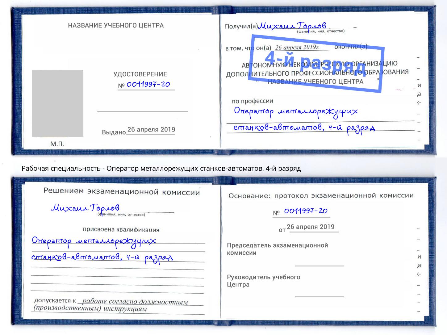 корочка 4-й разряд Оператор металлорежущих станков-автоматов Вятские Поляны