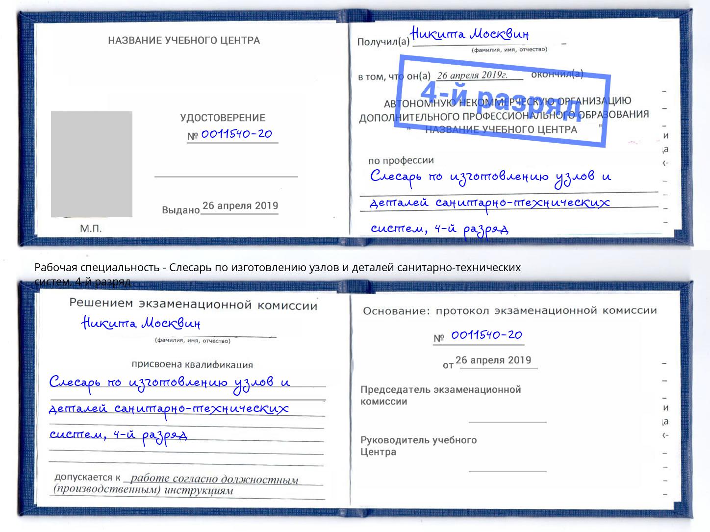 корочка 4-й разряд Слесарь по изготовлению узлов и деталей санитарно-технических систем Вятские Поляны