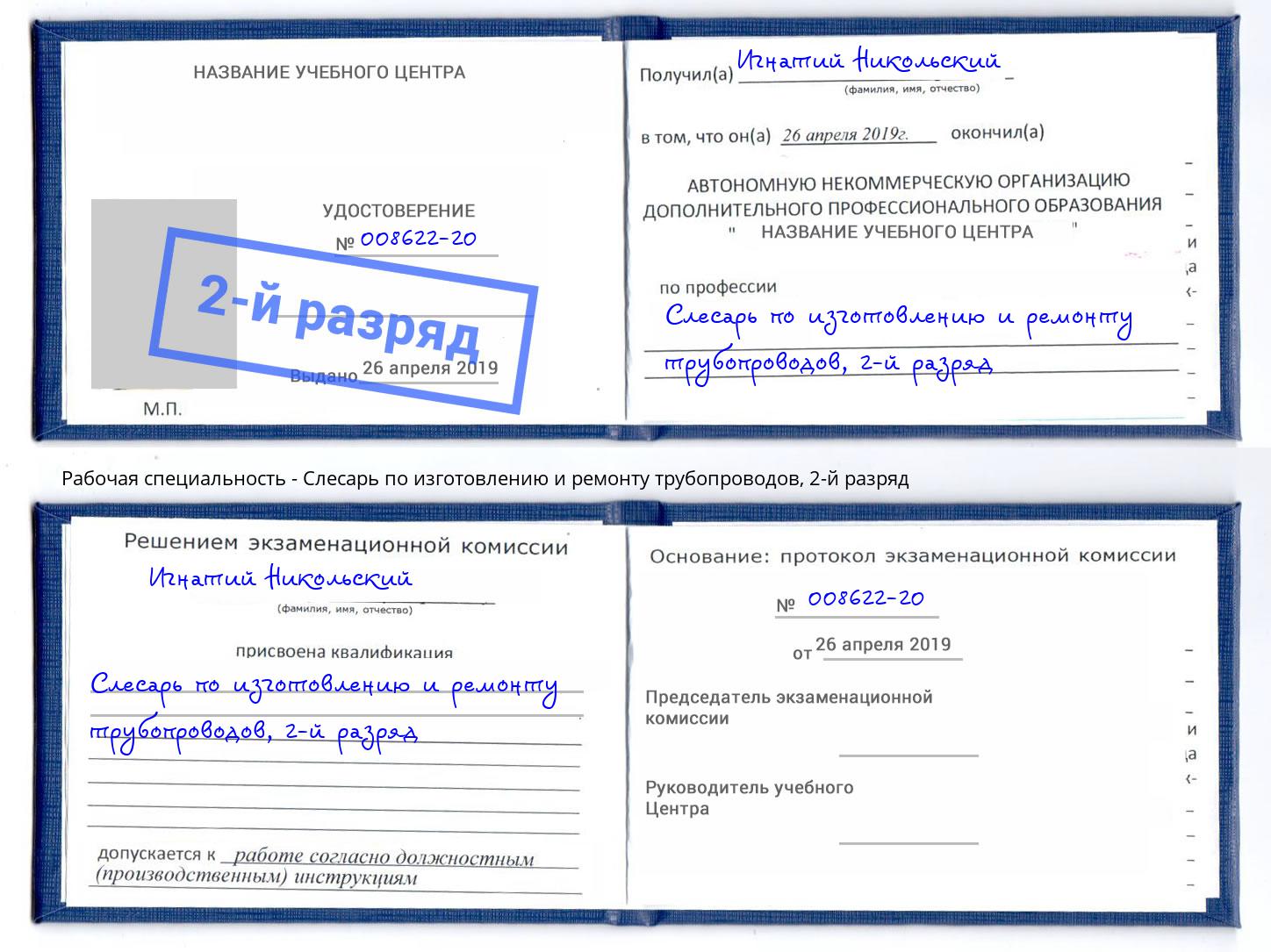 корочка 2-й разряд Слесарь по изготовлению и ремонту трубопроводов Вятские Поляны