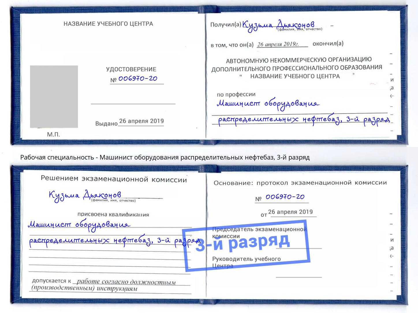 корочка 3-й разряд Машинист оборудования распределительных нефтебаз Вятские Поляны