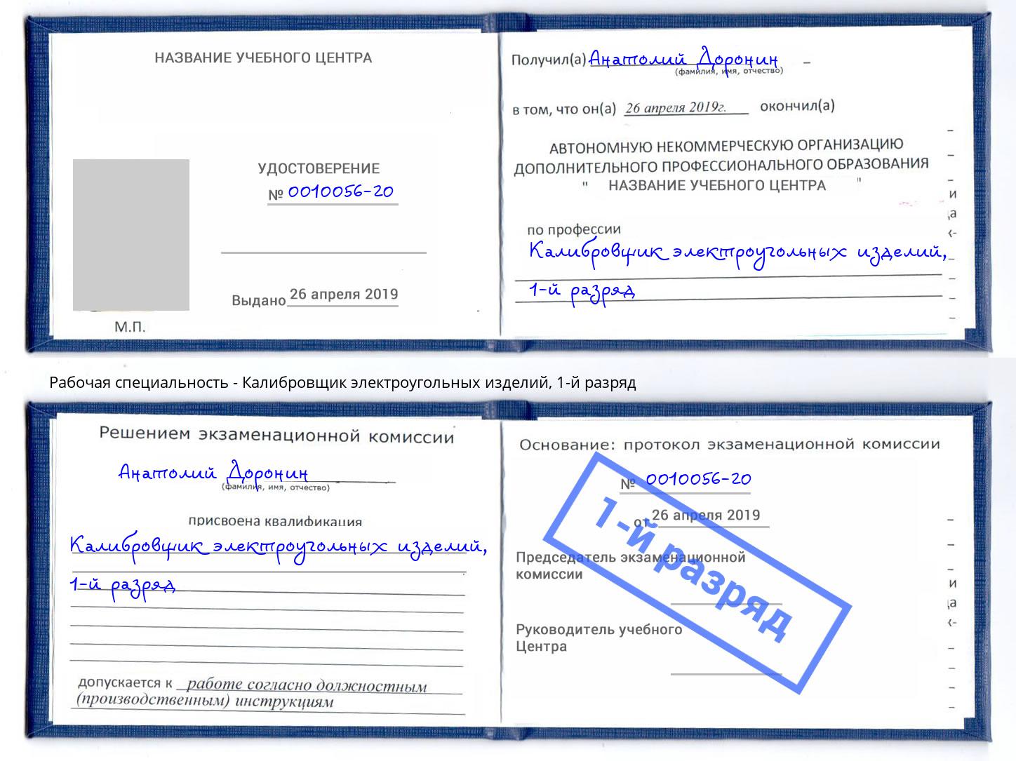 корочка 1-й разряд Калибровщик электроугольных изделий Вятские Поляны