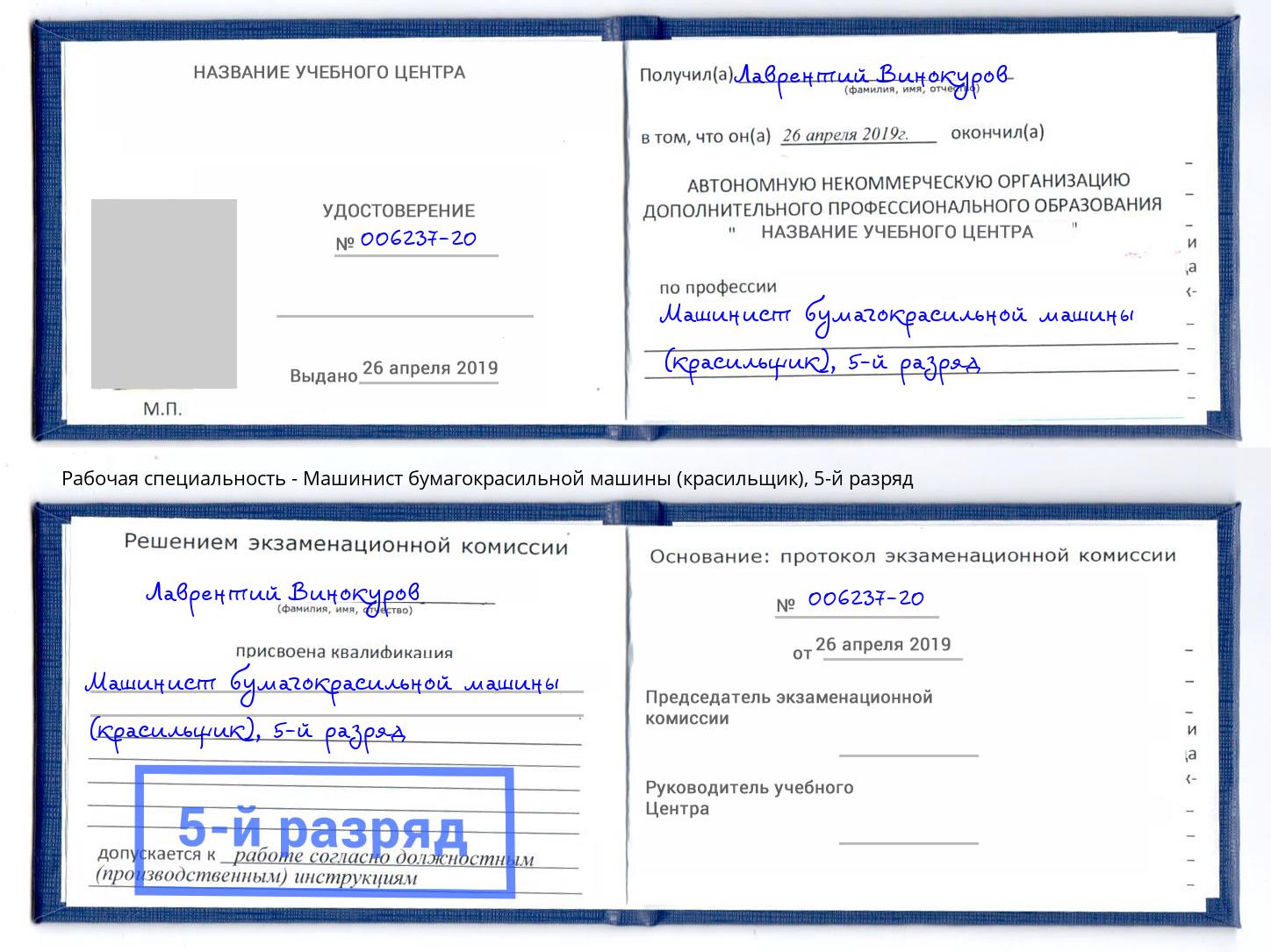корочка 5-й разряд Машинист бумагокрасильной машины (красильщик) Вятские Поляны
