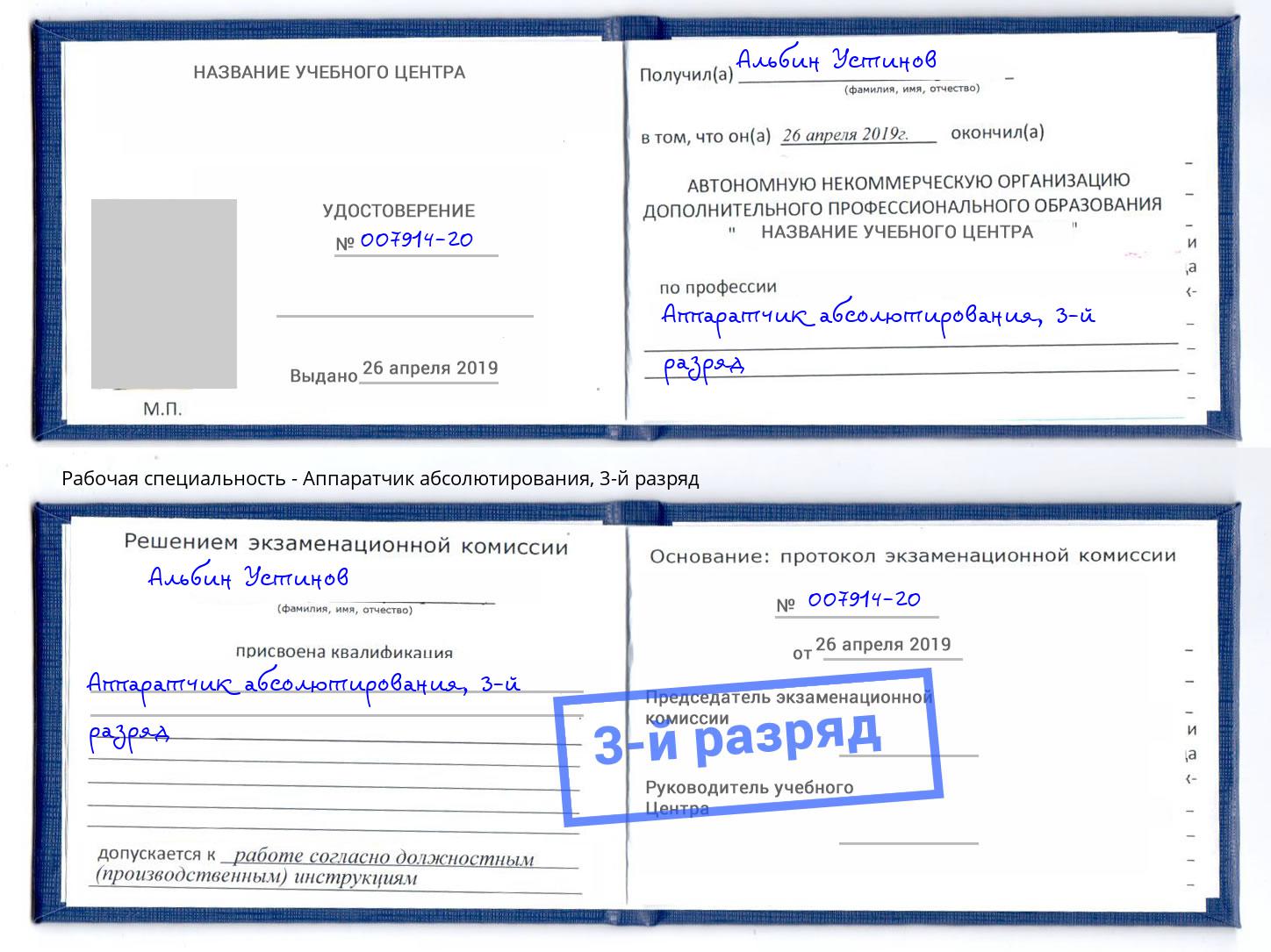 корочка 3-й разряд Аппаратчик абсолютирования Вятские Поляны