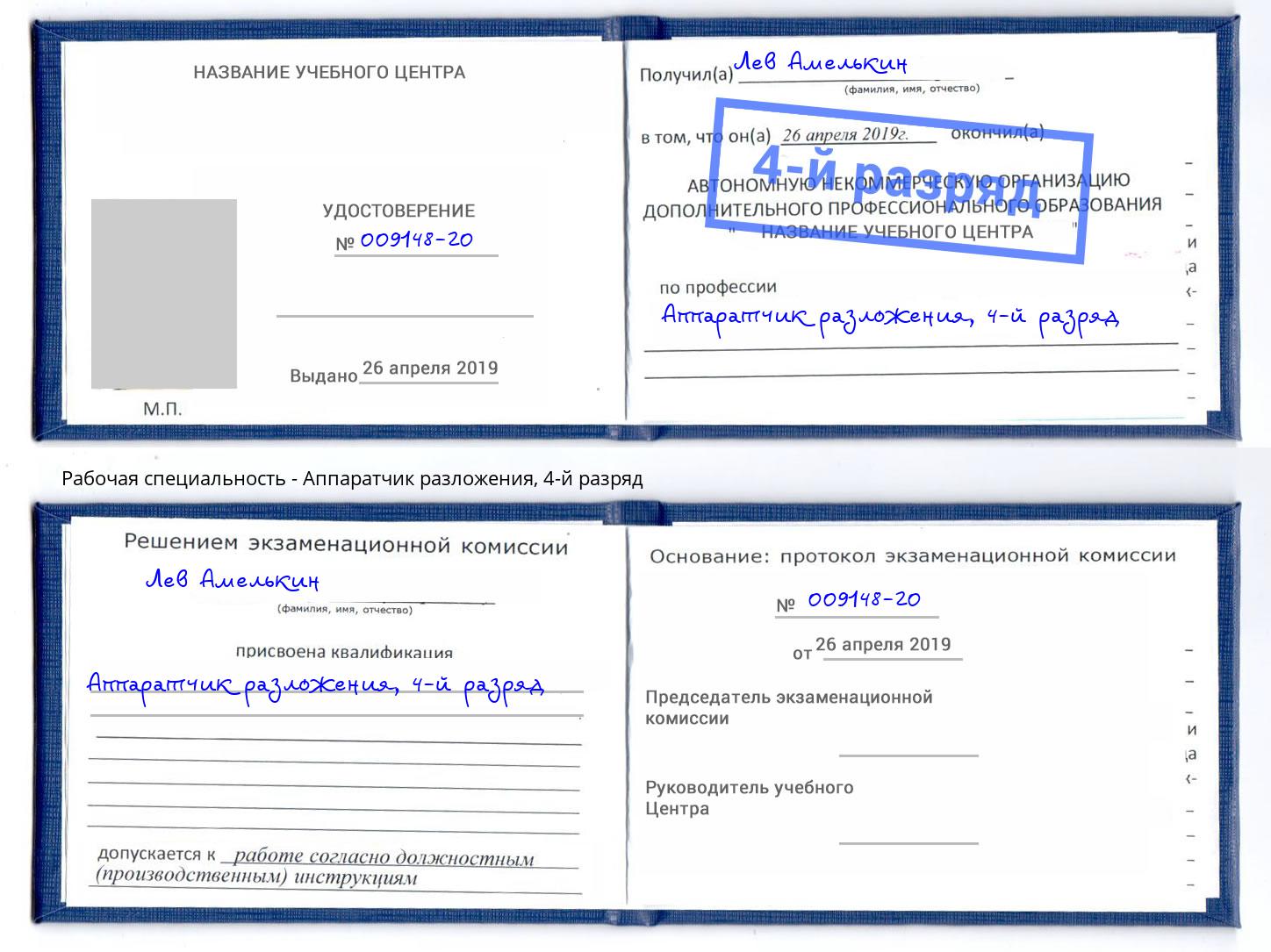 корочка 4-й разряд Аппаратчик разложения Вятские Поляны