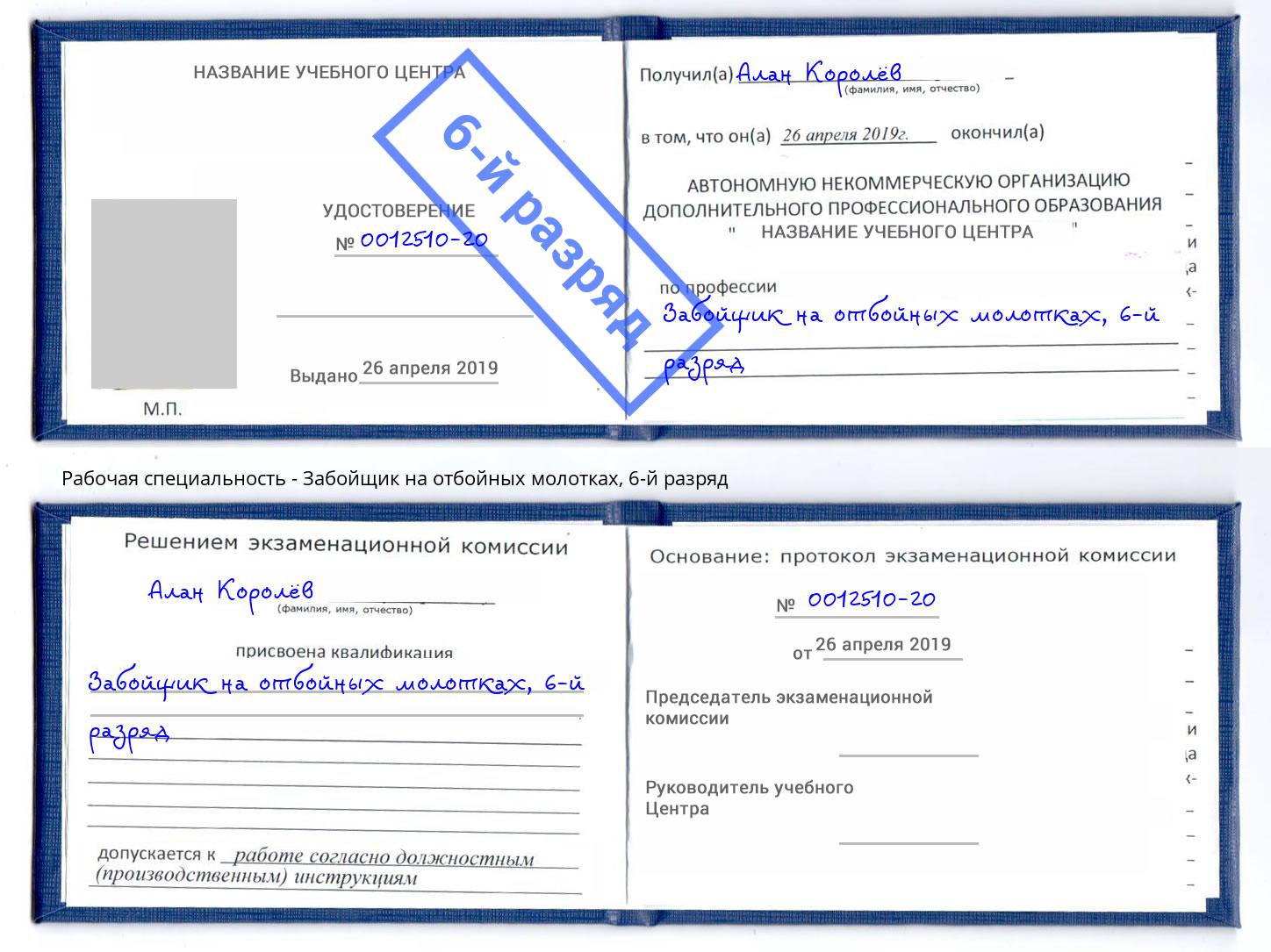 корочка 6-й разряд Забойщик на отбойных молотках Вятские Поляны
