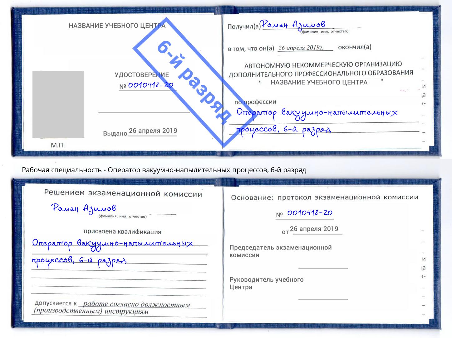 корочка 6-й разряд Оператор вакуумно-напылительных процессов Вятские Поляны