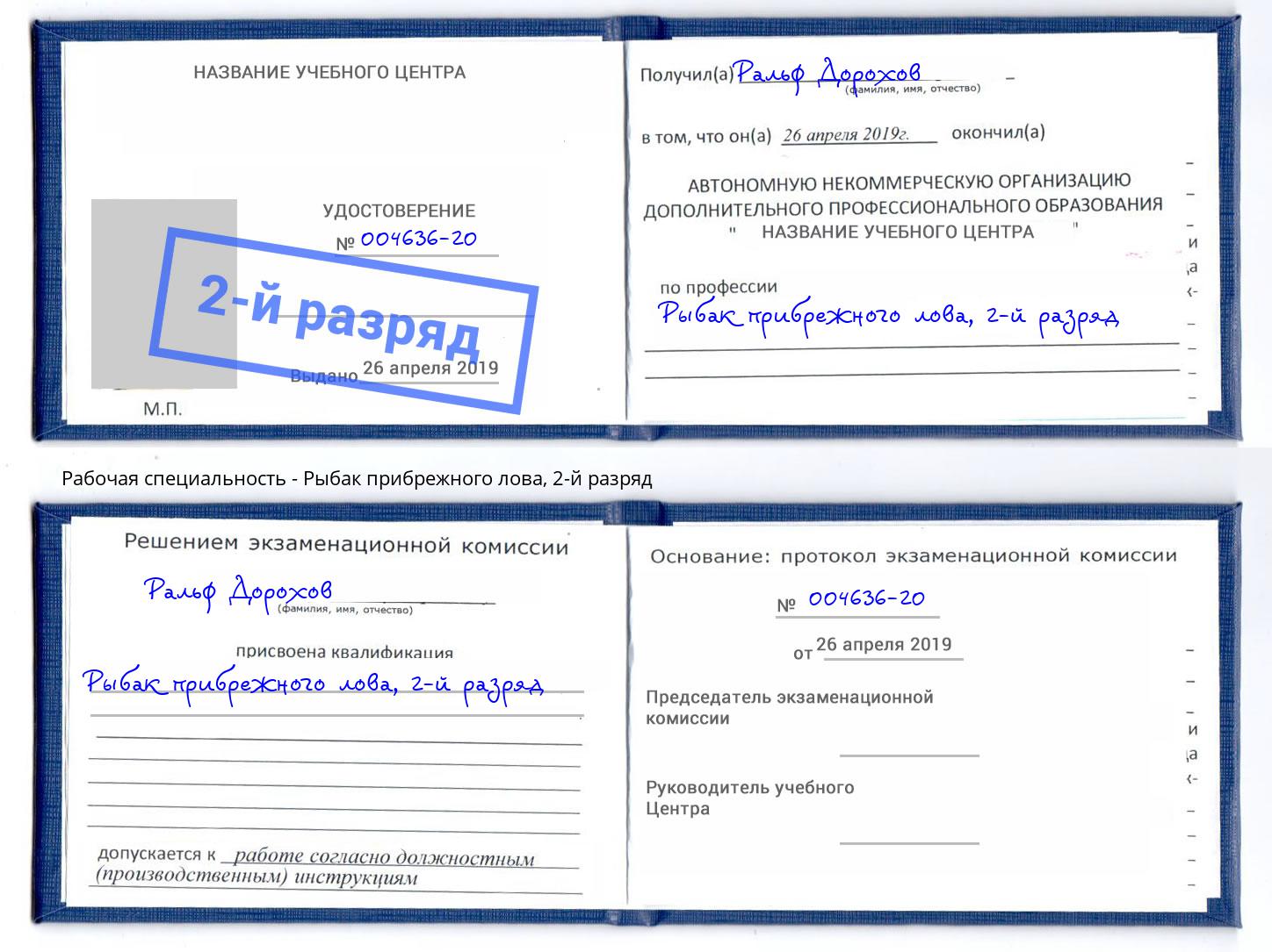 корочка 2-й разряд Рыбак прибрежного лова Вятские Поляны