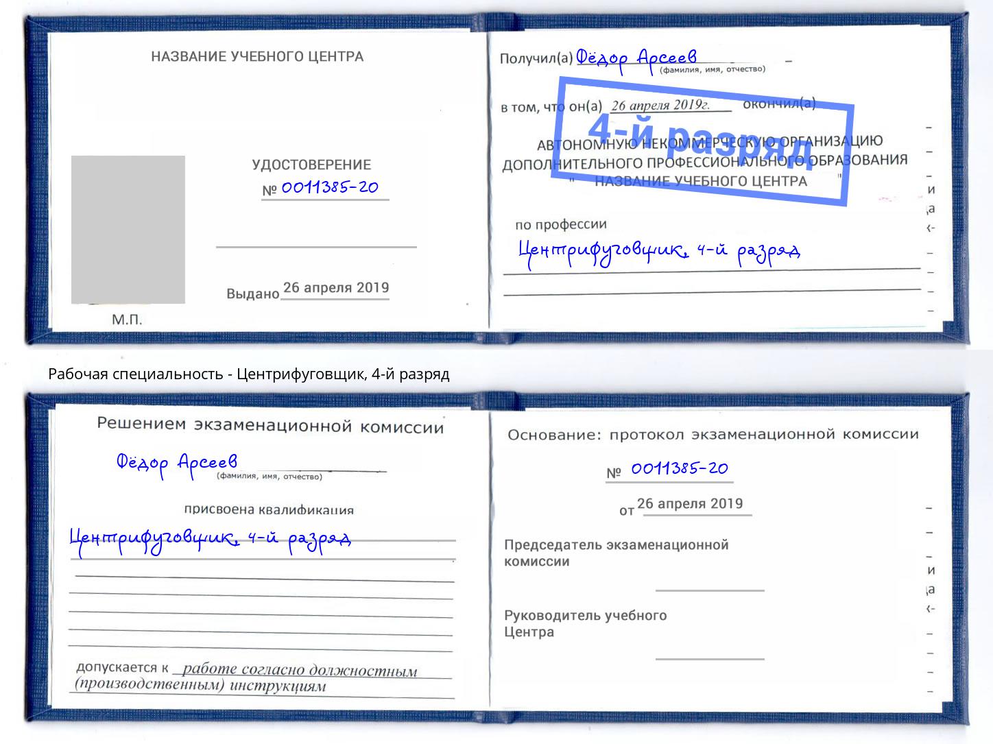 корочка 4-й разряд Центрифуговщик Вятские Поляны