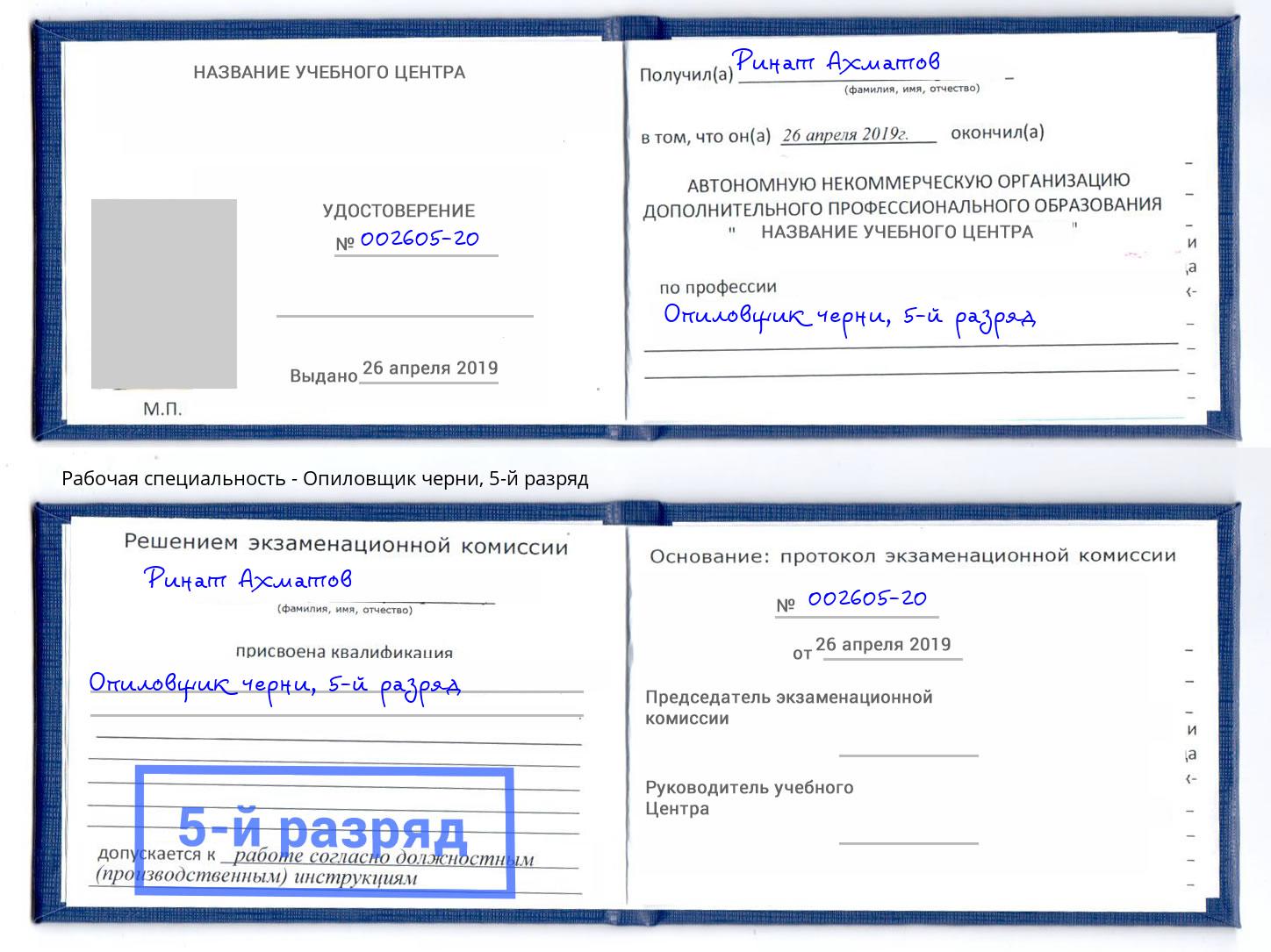 корочка 5-й разряд Опиловщик черни Вятские Поляны