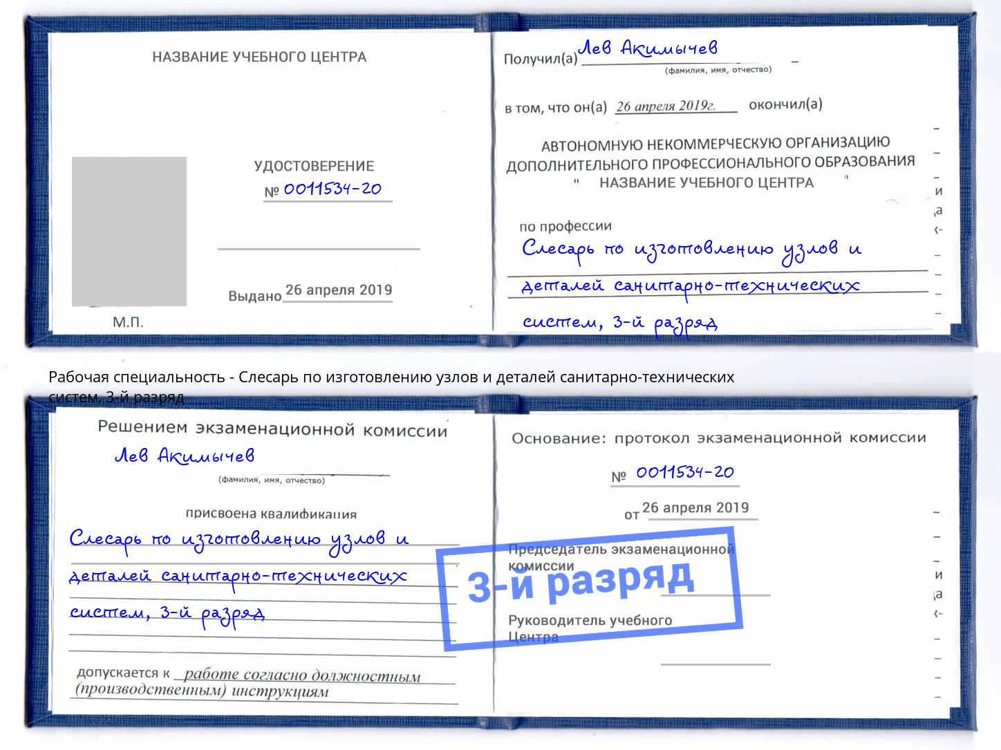 корочка 3-й разряд Слесарь по изготовлению узлов и деталей санитарно-технических систем Вятские Поляны