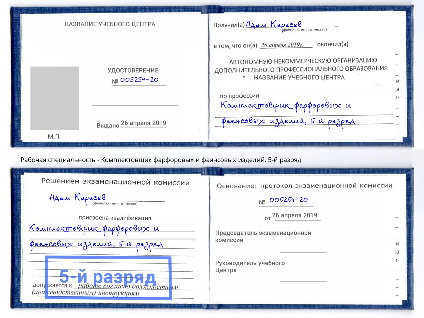 корочка 5-й разряд Комплектовщик фарфоровых и фаянсовых изделий Вятские Поляны