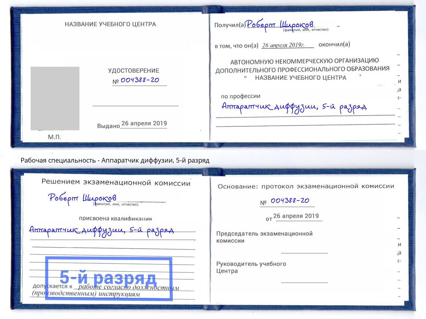 корочка 5-й разряд Аппаратчик диффузии Вятские Поляны