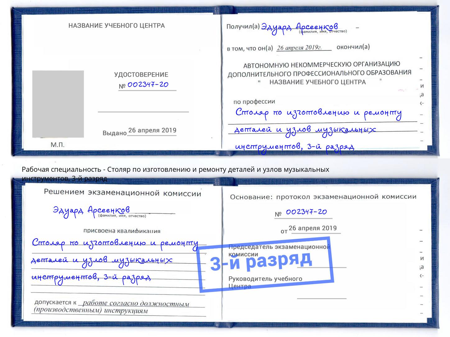 корочка 3-й разряд Столяр по изготовлению и ремонту деталей и узлов музыкальных инструментов Вятские Поляны