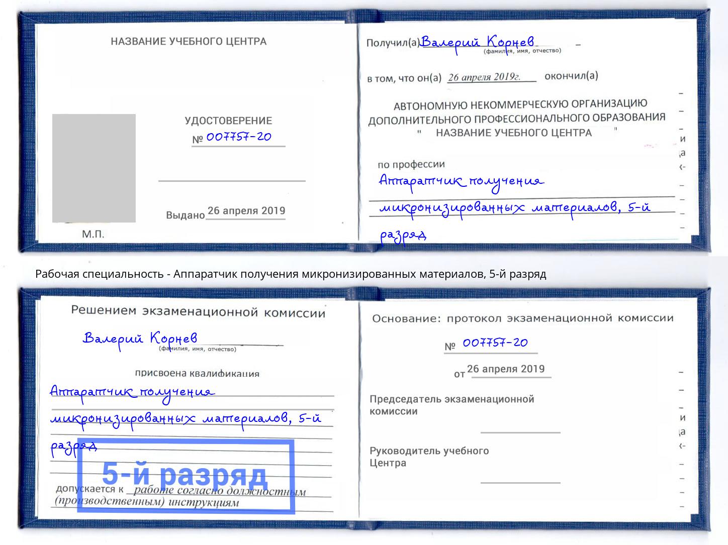 корочка 5-й разряд Аппаратчик получения микронизированных материалов Вятские Поляны