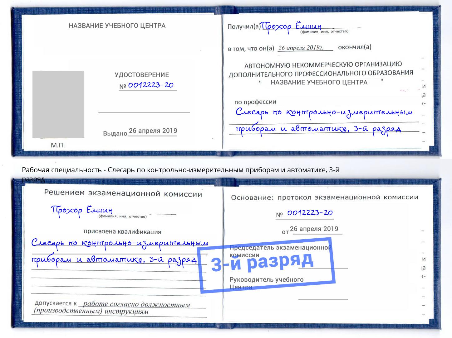 корочка 3-й разряд Слесарь по контрольно-измерительным приборам и автоматике Вятские Поляны