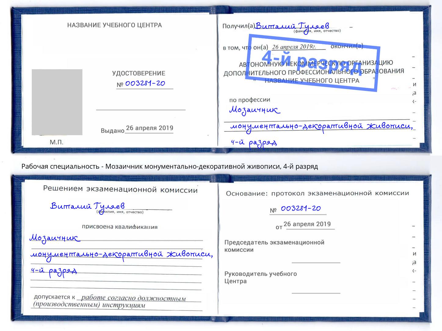 корочка 4-й разряд Мозаичник монументально-декоративной живописи Вятские Поляны