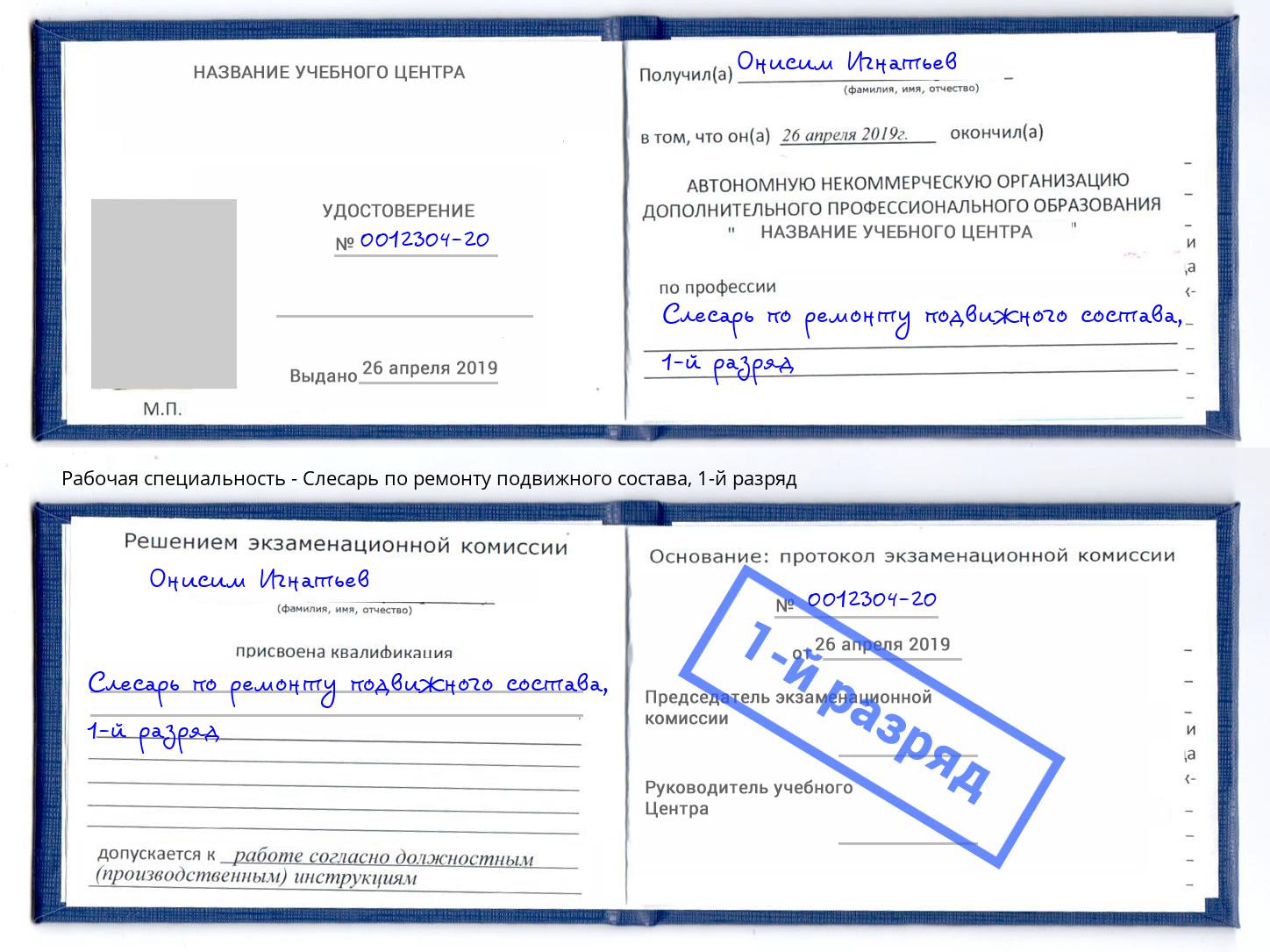 корочка 1-й разряд Слесарь по ремонту подвижного состава Вятские Поляны