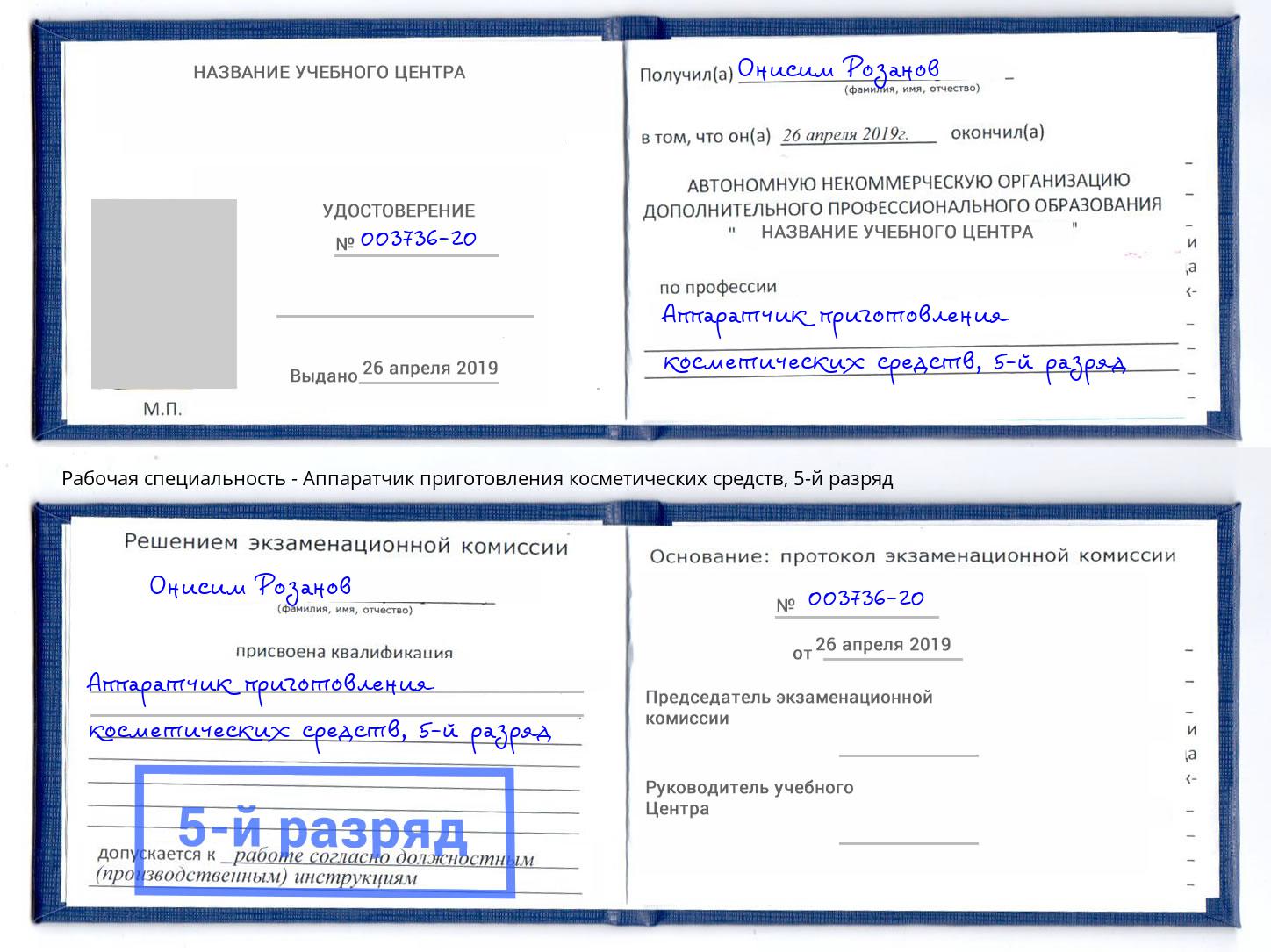 корочка 5-й разряд Аппаратчик приготовления косметических средств Вятские Поляны
