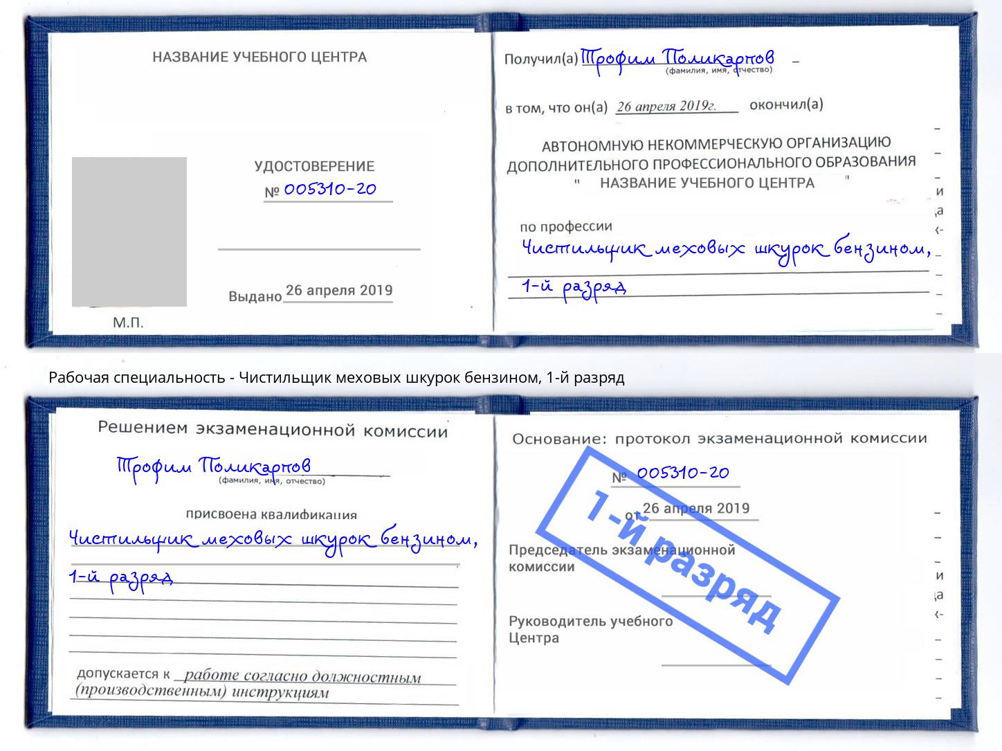корочка 1-й разряд Чистильщик меховых шкурок бензином Вятские Поляны