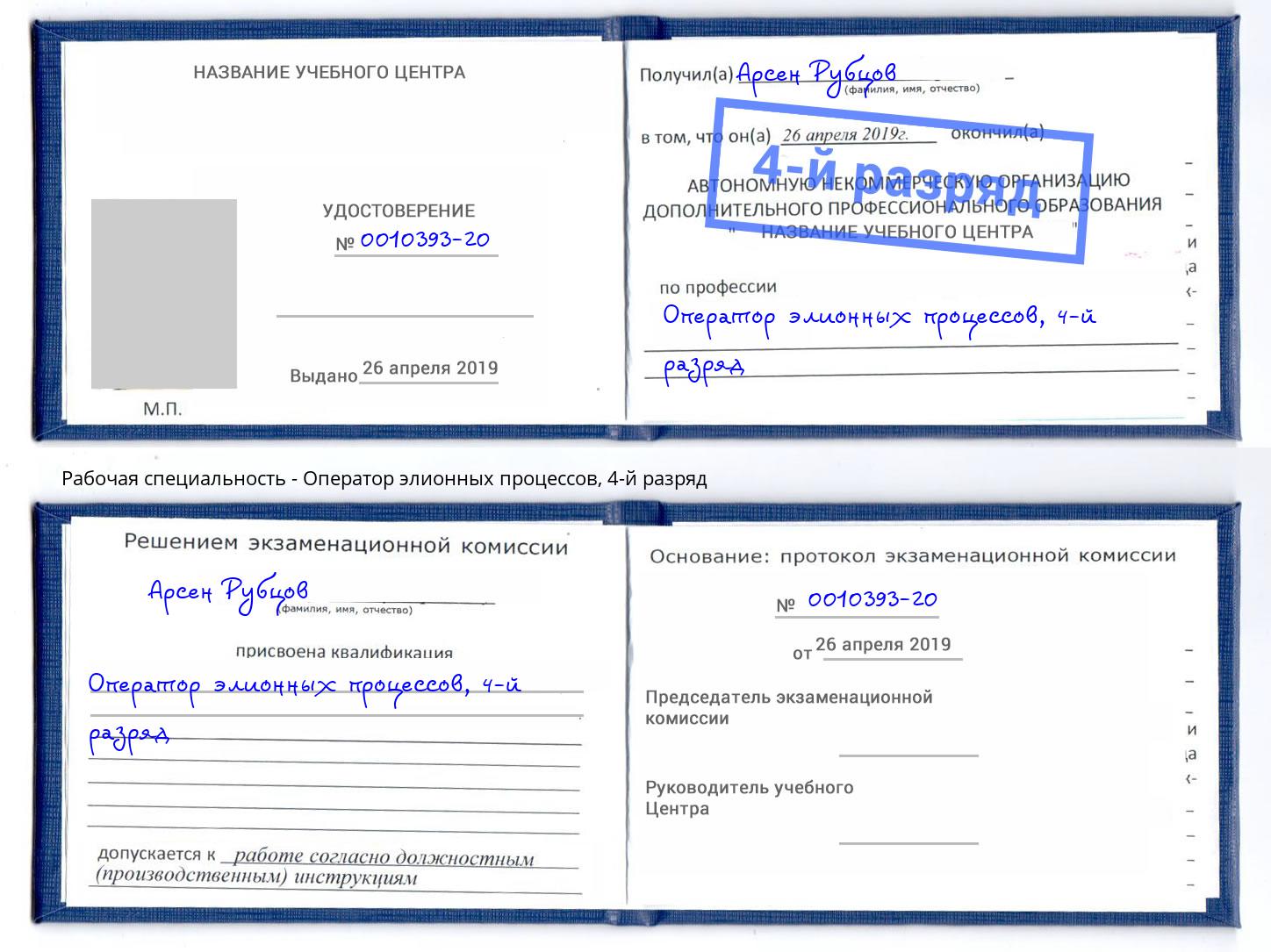 корочка 4-й разряд Оператор элионных процессов Вятские Поляны