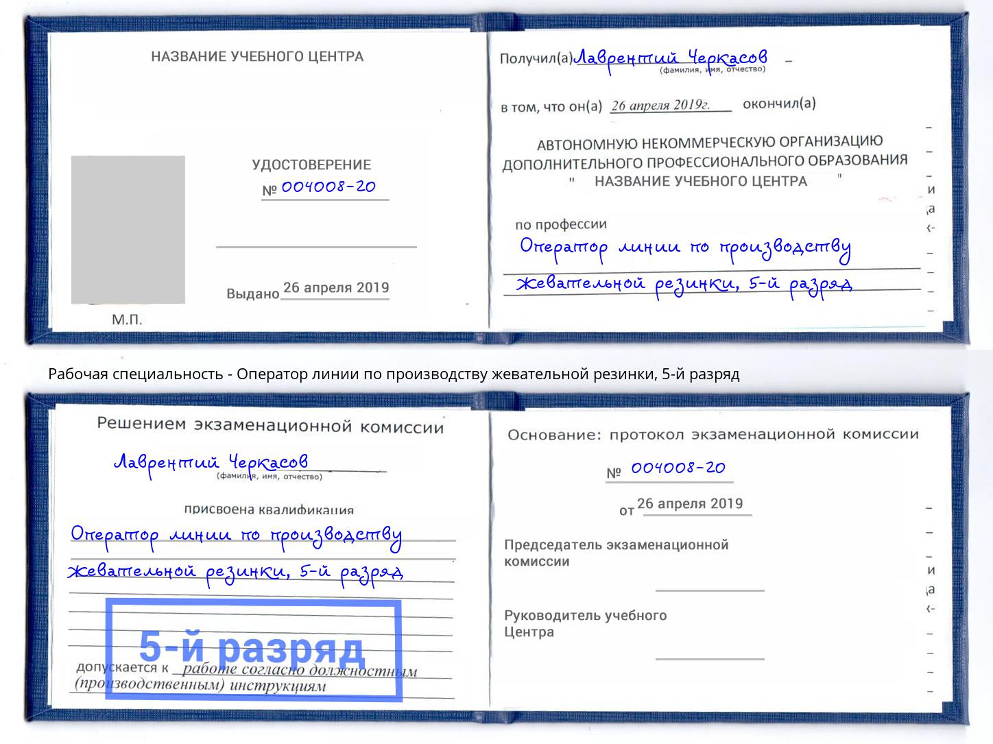 корочка 5-й разряд Оператор линии по производству жевательной резинки Вятские Поляны