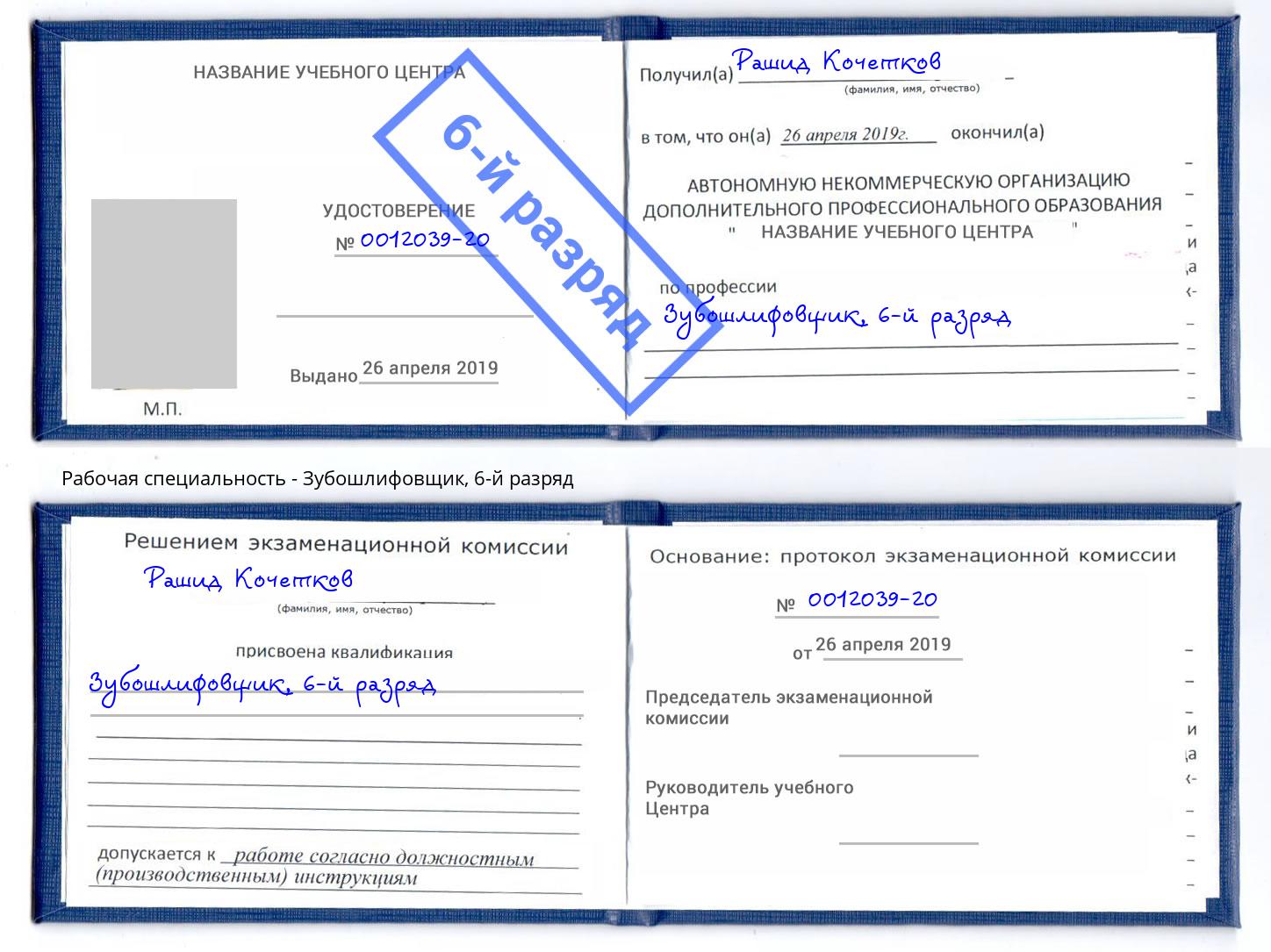 корочка 6-й разряд Зубошлифовщик Вятские Поляны