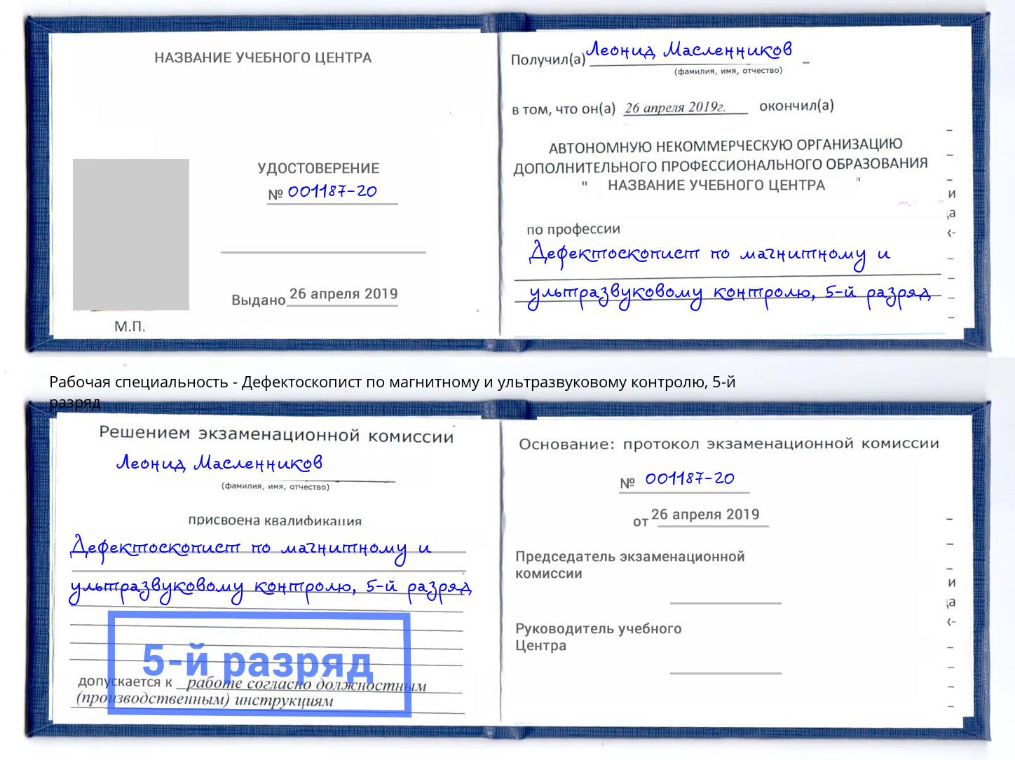 корочка 5-й разряд Дефектоскопист по магнитному и ультразвуковому контролю Вятские Поляны