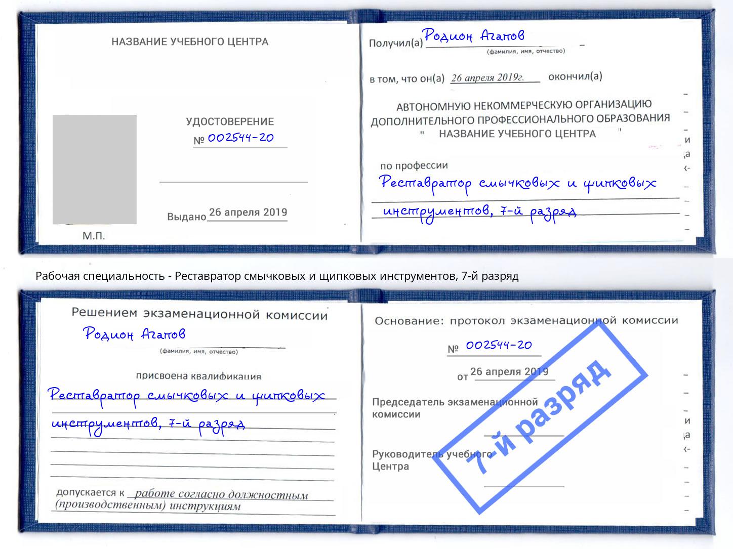 корочка 7-й разряд Реставратор смычковых и щипковых инструментов Вятские Поляны