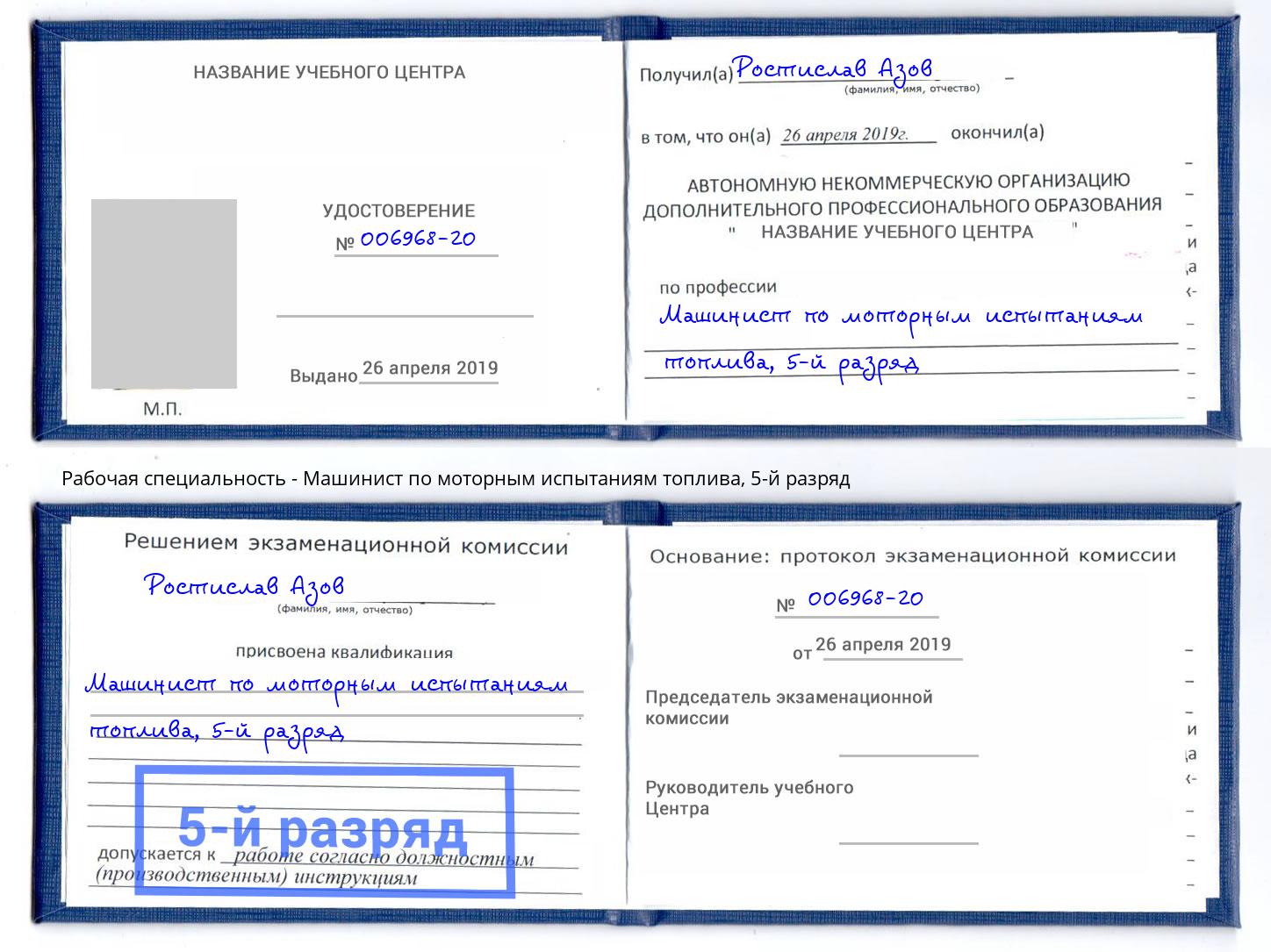 корочка 5-й разряд Машинист по моторным испытаниям топлива Вятские Поляны