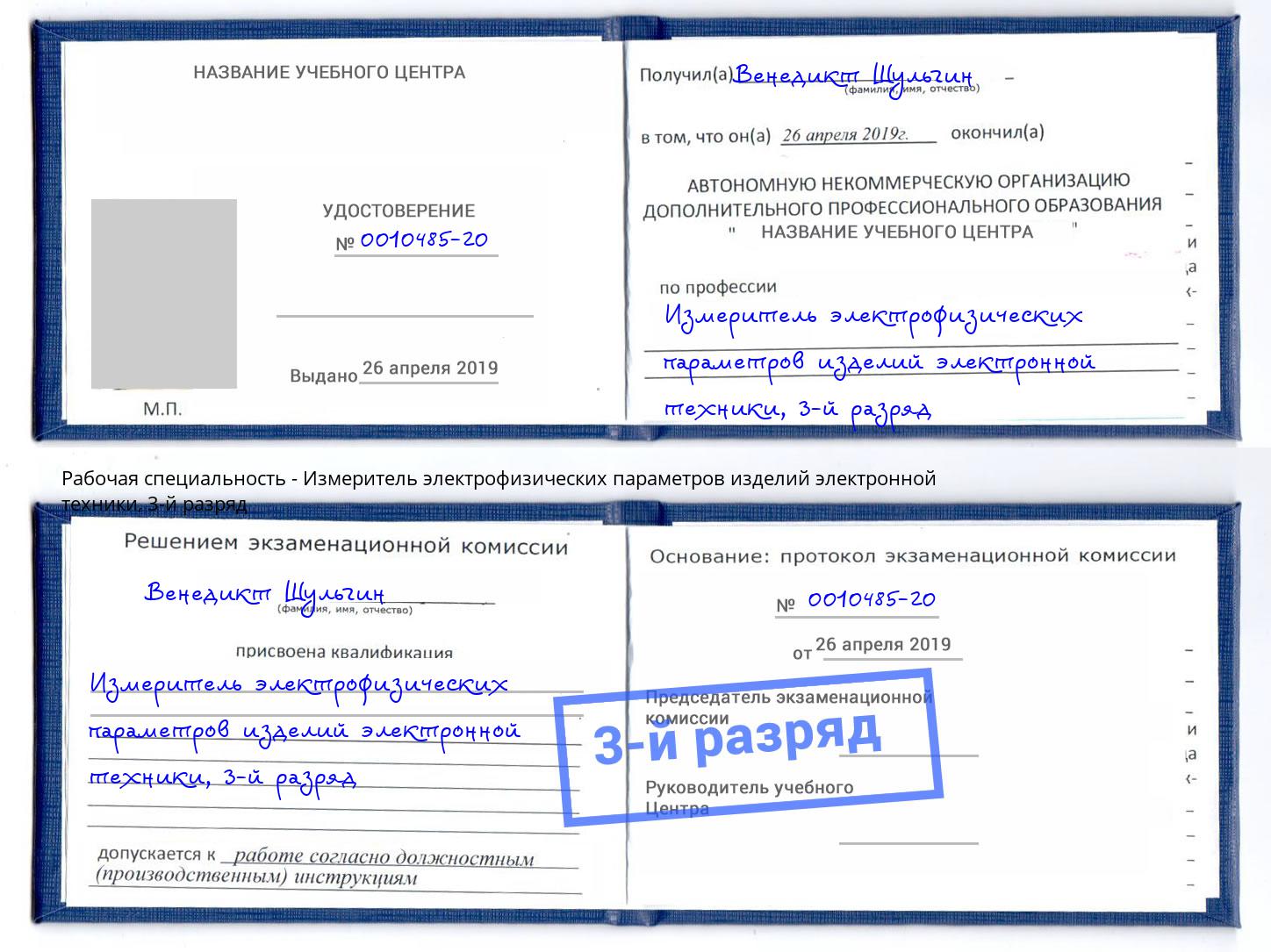 корочка 3-й разряд Измеритель электрофизических параметров изделий электронной техники Вятские Поляны